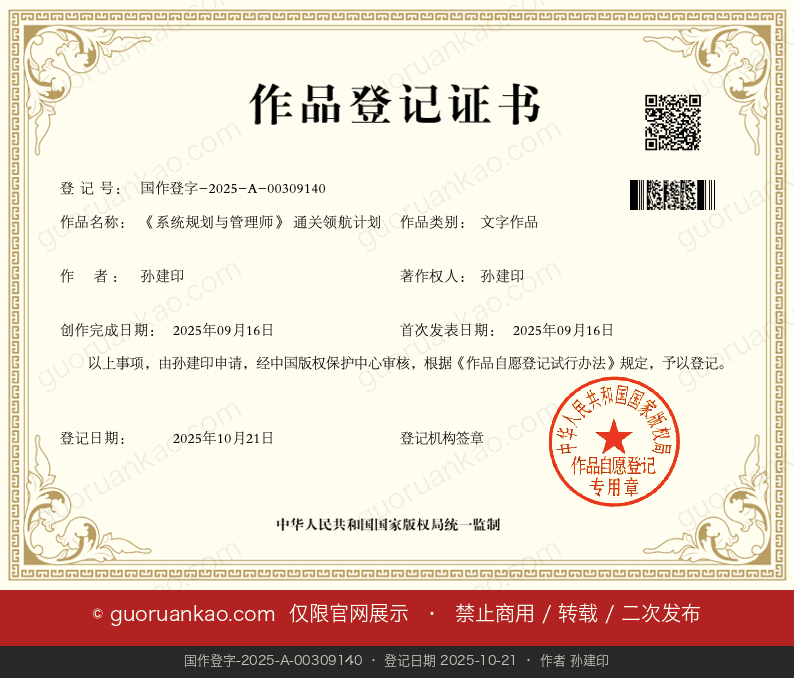 国家版权局颁发的《系统规划与管理师》通关领航计划著作权登记证书（带 guoruankao.com 展示水印）